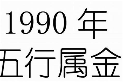 1990生肖五行|90年五行属什么？详解1990年的马年五行属性